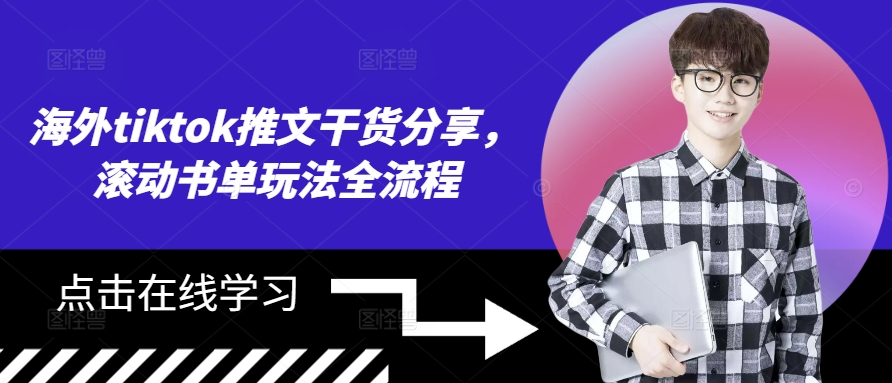 海外tiktok推文干货分享，滚动书单玩法全流程-冒泡网