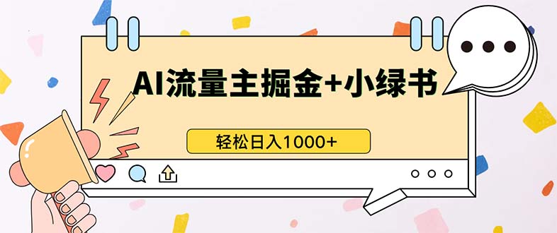 最新操作，公众号流量主+小绿书带货，小白轻松日入1000+-冒泡网