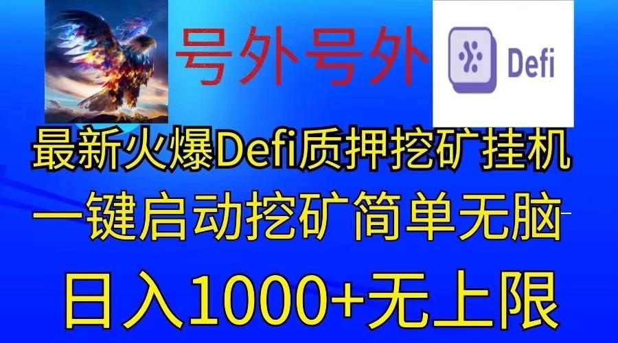 最新火爆挂机，电脑手机都可以操作，简单无脑日入1000+无上限-冒泡网