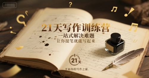 21天写作训练营，​一站式解决难题，让你提笔就能写起来-冒泡网