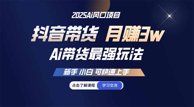 25年直播最强玩法 抖音带货 月入3w+新手小白可快速上手-冒泡网