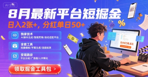 8月最新平台短剧掘金，日入2张+，分红单日 50+，独家技术，脚本及全套工具【揭秘】-冒泡网