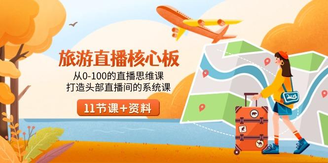 旅游-直播核心板，从0-100的直播思维课，打造头部直播间的系统课-冒泡网