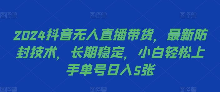 2024抖音无人直播带货，最新防封技术，长期稳定，小白轻松上手单号日入5张【揭秘】-冒泡网