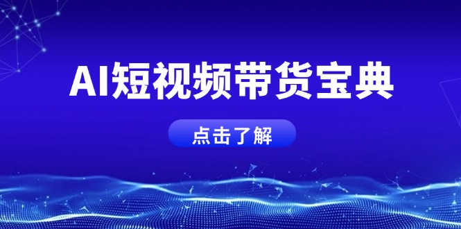 AI短视频带货宝典，智能生成话术，矩阵账号运营思路全解析！-冒泡网