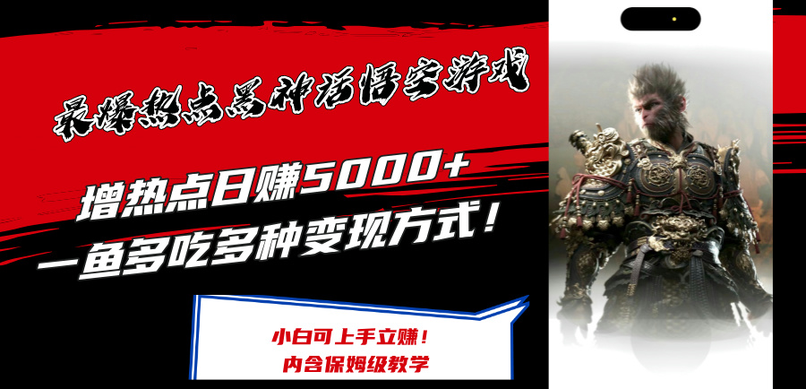 最爆热点黑神话悟空游戏，增热点日赚5k+，一鱼多吃多种变现方式，可立马上手赚钱【揭秘】-冒泡网