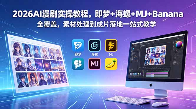 2026AI漫剧实操教程，即梦+海螺+MJ+Banana全覆盖，素材处理到成片落地一站式教学-冒泡网