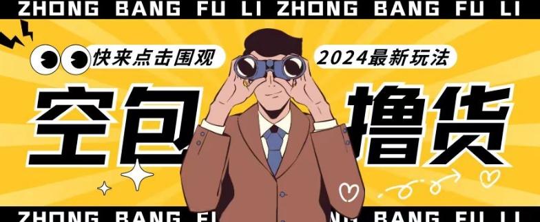 【独家揭秘】最新空包撸货玩法，单账号号称月入过万，小白直接上手简单粗暴快来围观(仅揭秘)-冒泡网