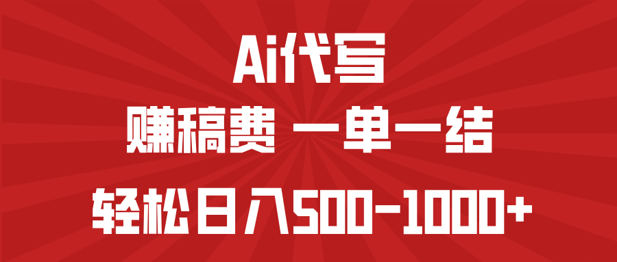 AI代写赚稿费，一单一结，小白宝妈也能轻松日入500-1000+-冒泡网