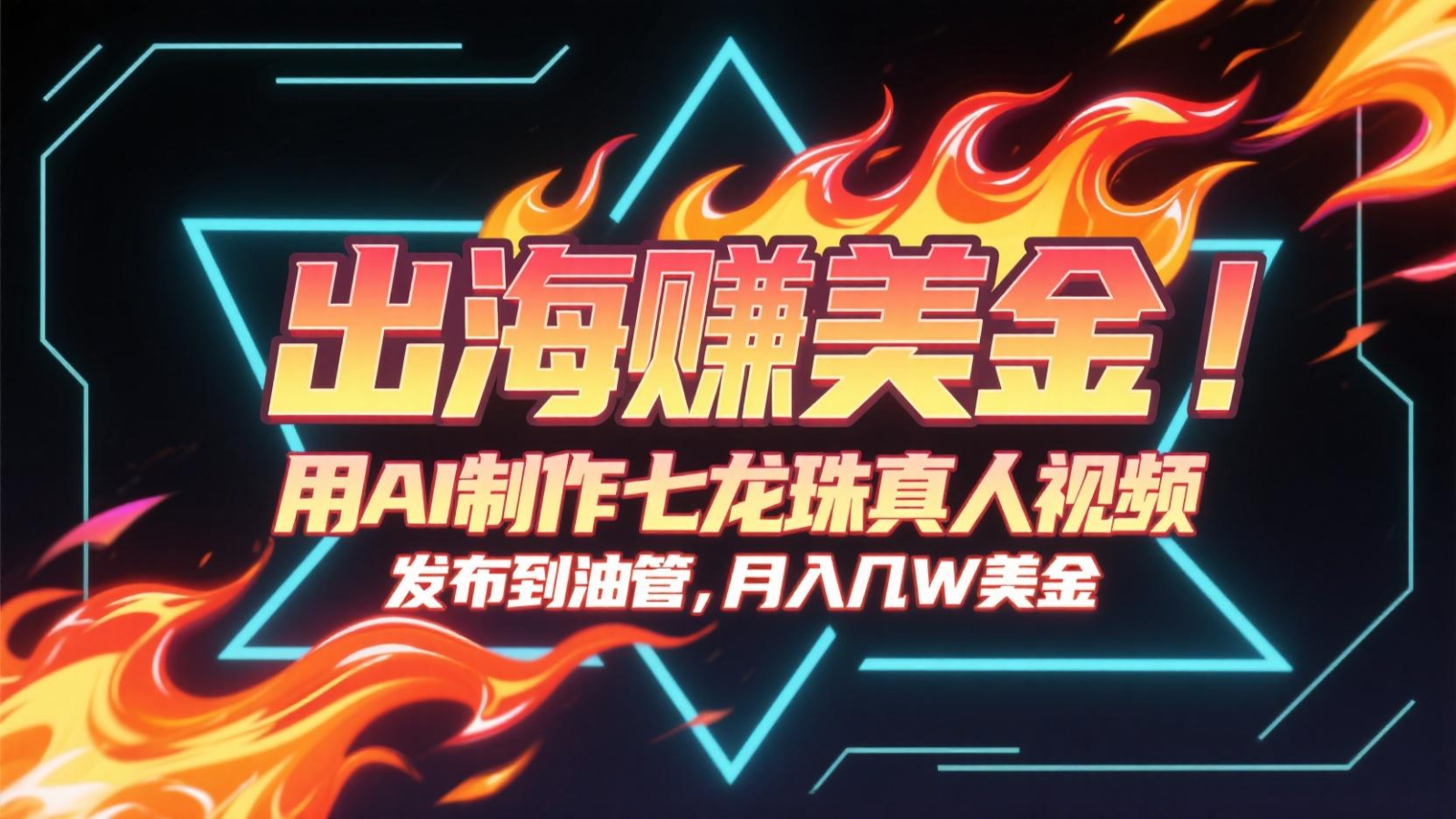 出海赚美金，用AI制作七龙珠真人视频，发布到油管，条条爆火，月入几十K美金-冒泡网