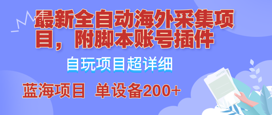 c3110a48836874c8fc92cdff4affd3ab.png 外面卖4980的全自动海外采集项目,带脚本账号插件保姆级教学,号称单日200+