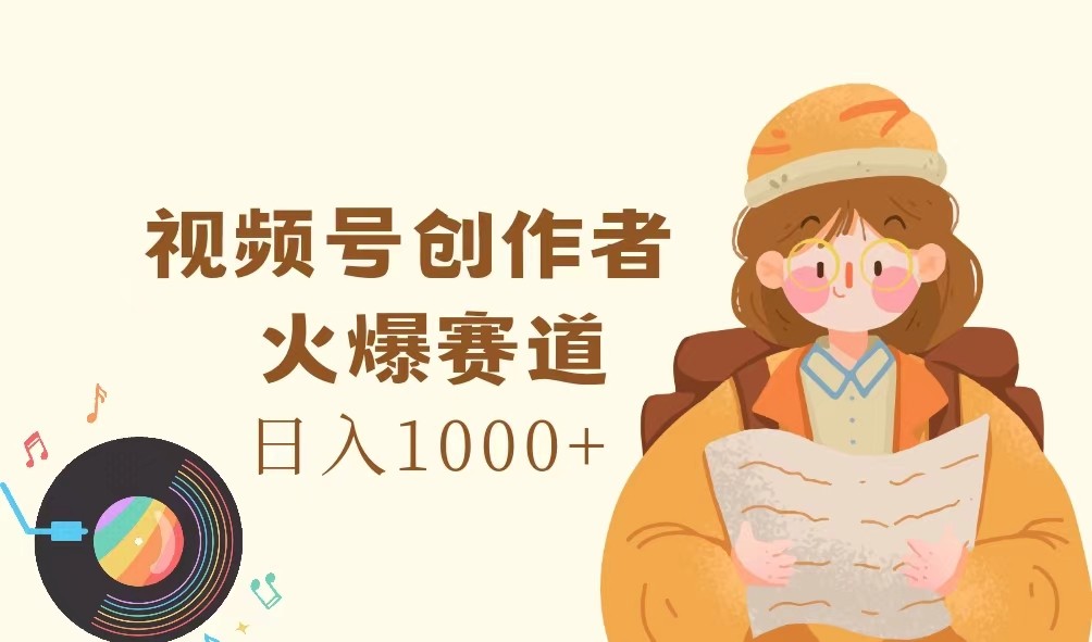 c3158e5888edd49d969047a210c10ffa.jpeg 视频号创作者,火爆赛道,日入1000+