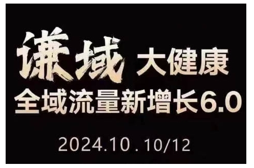 大健康全域流量新增长6.0，公域+私域，直播+短视频，从定位到变现的实操终点站-冒泡网
