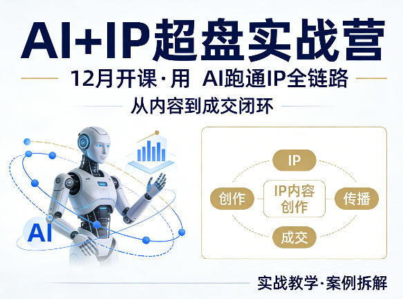 格掌门AI+IP超盘实战营，12月的课，用AI跑通IP全链路，从内容到成交闭环-冒泡网