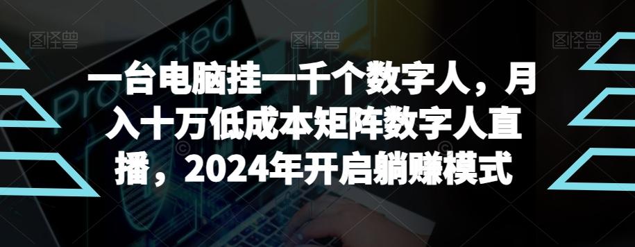 【超级蓝海项目】一台电脑挂一千个数字人，月入十万低成本矩阵数字人直播，2024年开启躺赚模式【揭秘】-冒泡网