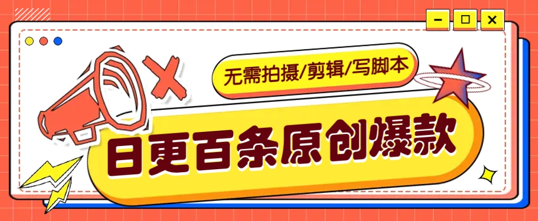 无需拍摄/剪辑/写脚本，利用AI轻松日更100条原创带货爆款视频的野路子！-冒泡网