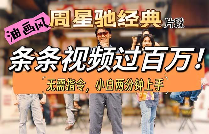 油画风格制作周星驰经典片段，短视频条条破百万播放。-冒泡网
