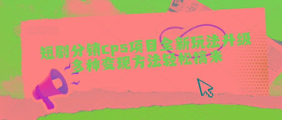 短剧分销cps项目全新玩法升级，多种变现方法轻松搞米-冒泡网