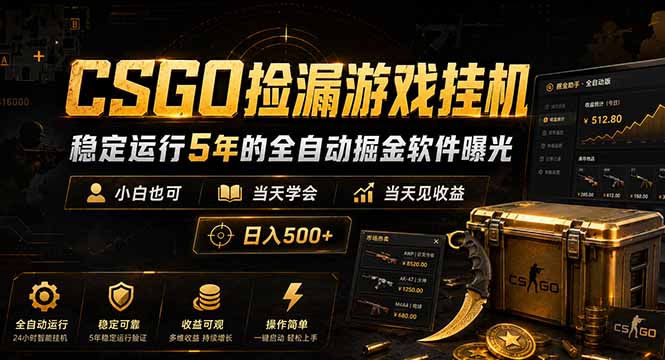 CSGO捡漏游戏挂机，稳定运行5年的全自动掘金软件曝光，小白也可当天学会，当天见收益，日入500+-冒泡网