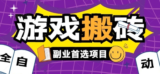 全自动游戏打金搬砖，游戏内零氪金稳定吃肉，日入1k，新手副业好项目【揭秘】-冒泡网