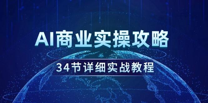 (9421期)AI商业实操攻略，34节详细实战教程！-冒泡网