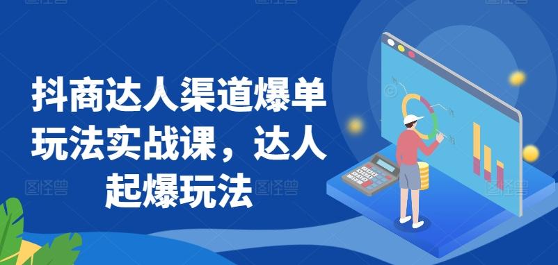 抖商达人渠道爆单玩法实战课，达人起爆玩法-冒泡网