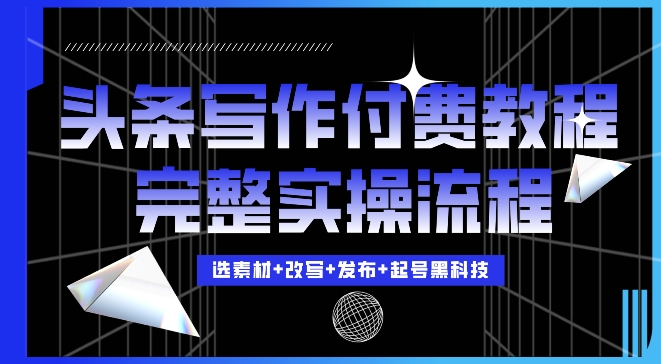 今日头条写作付费私密教程，轻松日入3位数，完整实操流程【揭秘】-冒泡网