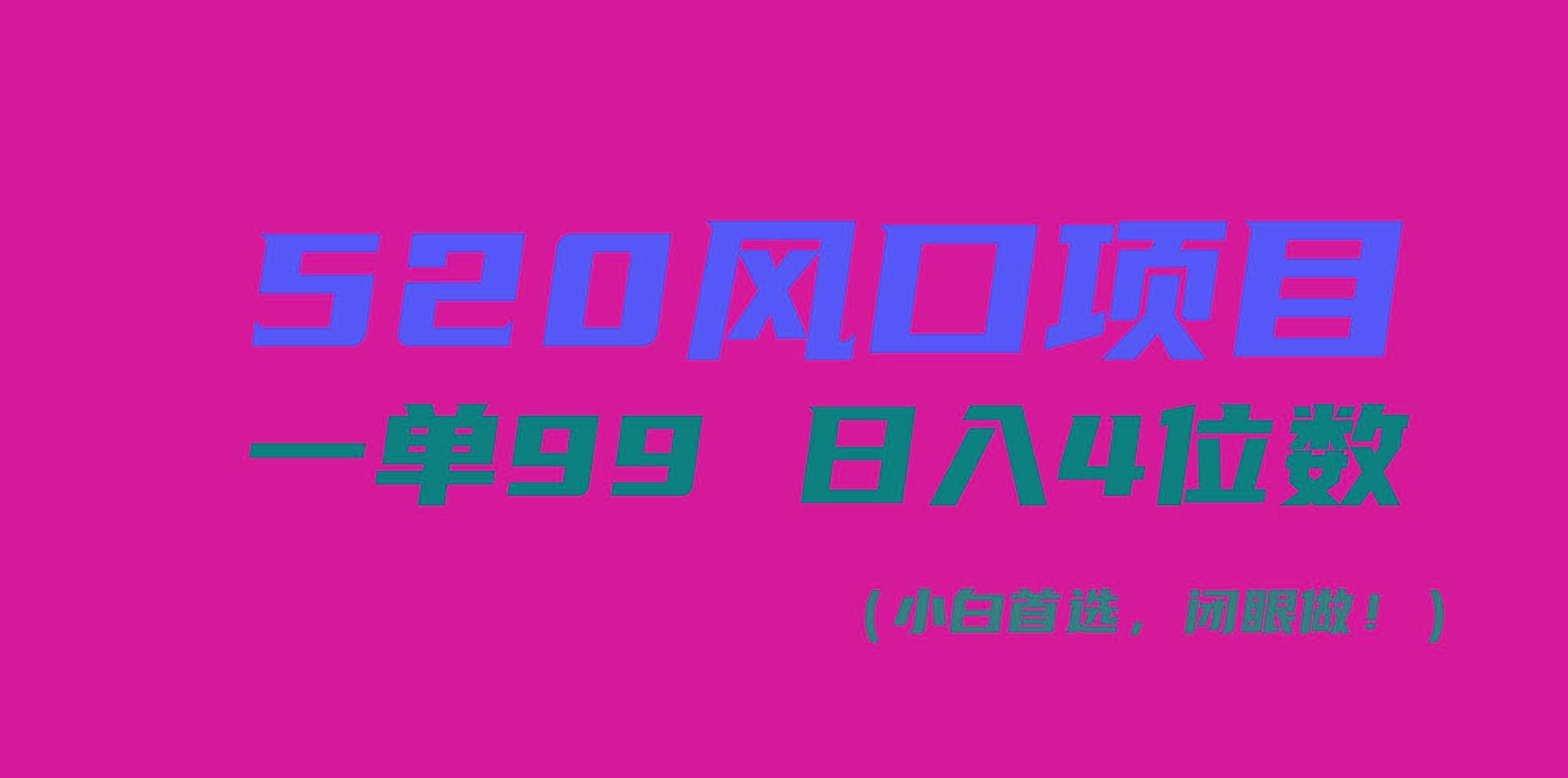 520风口项目一单99 日入4位数(小白首选，闭眼做！-冒泡网