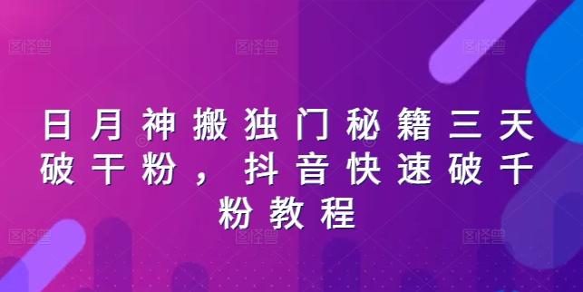 日月神搬独门秘籍三天破干粉，抖音快速破千粉教程-冒泡网