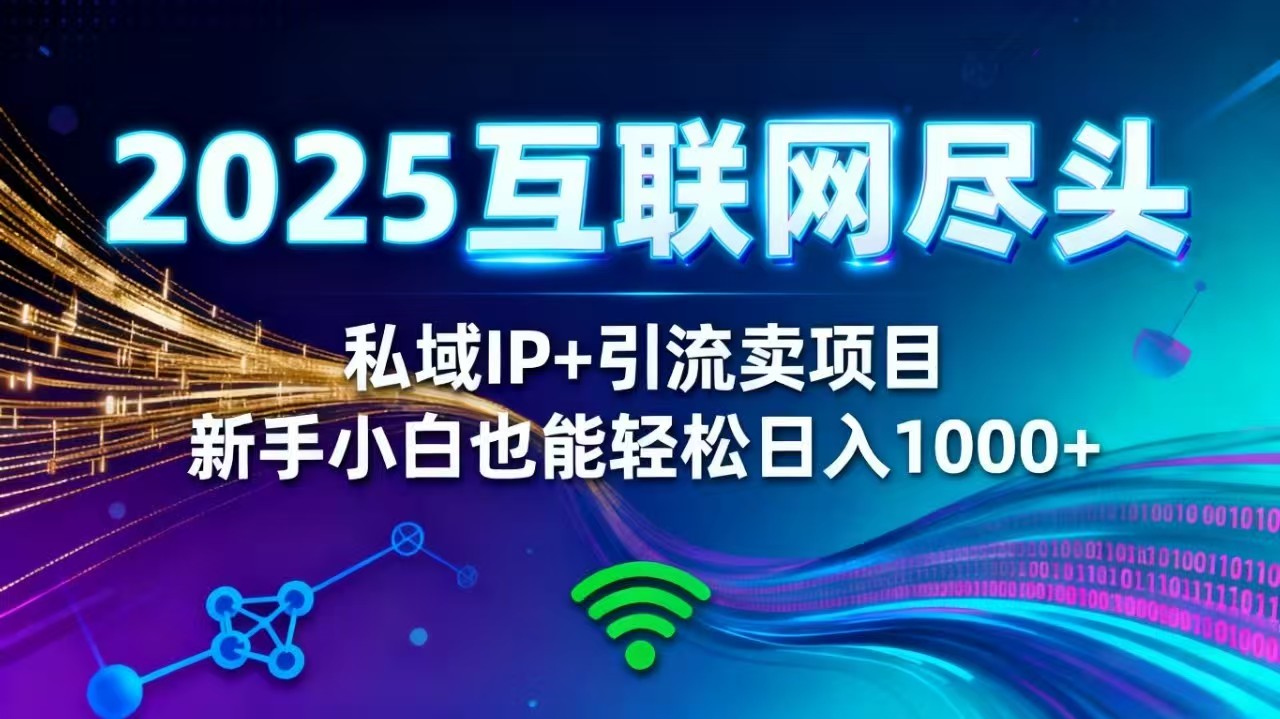 2025网创尽头王炸项目！私域 IP + 精准引流，新手小白在家躺赚日入 1000+-冒泡网