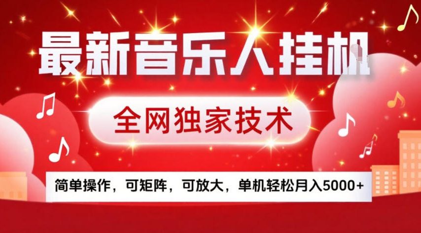 最新音乐人挂G，全网独家技术，简单操作，可矩阵，可放大，单机轻松月入5k+【揭秘】-冒泡网