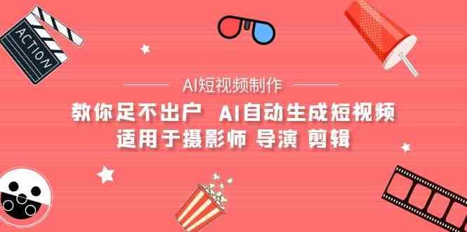 AI电影创作+AI短视频制作全套完整课程-适用于摄影师 导演 剪辑(25节课)-冒泡网