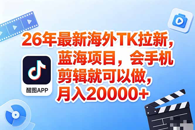海外TK剪映拉新风口，蓝海轻创业，会手机剪辑实操稳赚月入2w+(保姆级课程-冒泡网