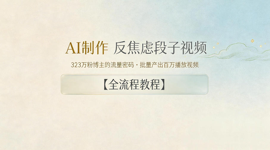 c41013af531bcef7b44b9c177d0e0a1e.jpeg AI制作”反焦虑段子“视频,323W粉博主的流量密码,批量产出百万播放视频【全流程教程】