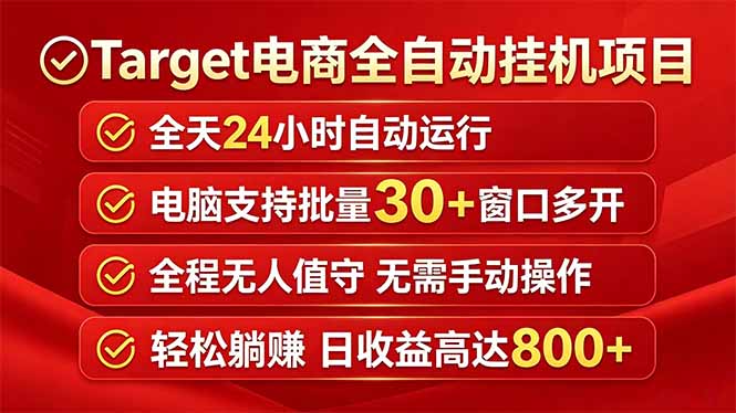 c412886efa9b076e1827b043108d728b.jpeg Target电商全自动挂机项目全天自动运行电脑可批量30+窗口运行日收益入800+