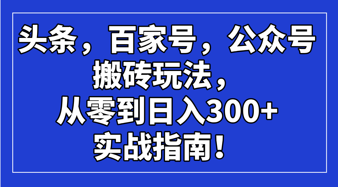 头条，百家号，公众号搬砖玩法，从零到日入300+的实战指南！-冒泡网