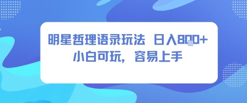 0成本短视频赛道，明星哲学玩法日入8张+小白可玩，容易上手-冒泡网