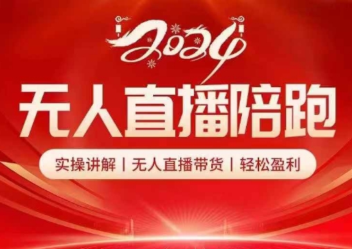 2024无人直播陪跑全套课，实操讲解，无人直播带货，轻松盈利-冒泡网