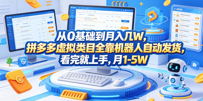 从0基础到月入几W，拼多多虚拟类目全靠机器人自动发货，看完就上手，月1-5W【揭秘】-冒泡网