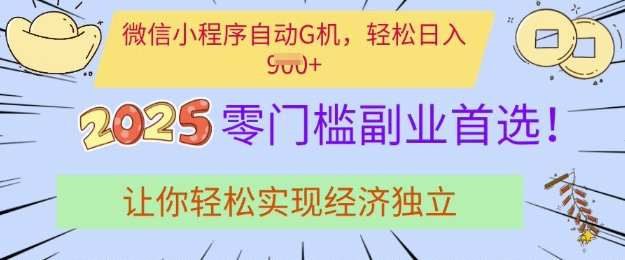 0门槛副业首选，微信小程序挂JI，让你轻松实现经济独立【揭秘】-冒泡网