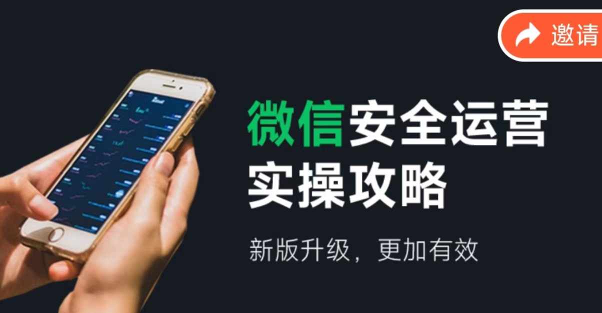微信安全运营实操攻略，新版升级，更加有效-冒泡网