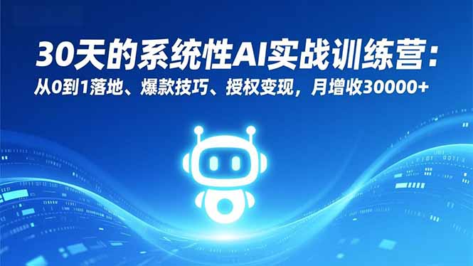 30天的系统性AI实战训练营：从0到1落地、爆款技巧、授权变现，月增收30000+-冒泡网
