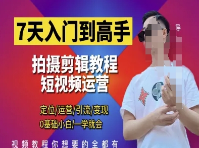 7天入门到高手，短视频剪辑运营高手课，定位 运营 引|流 变现，0基础小白一学就会-冒泡网