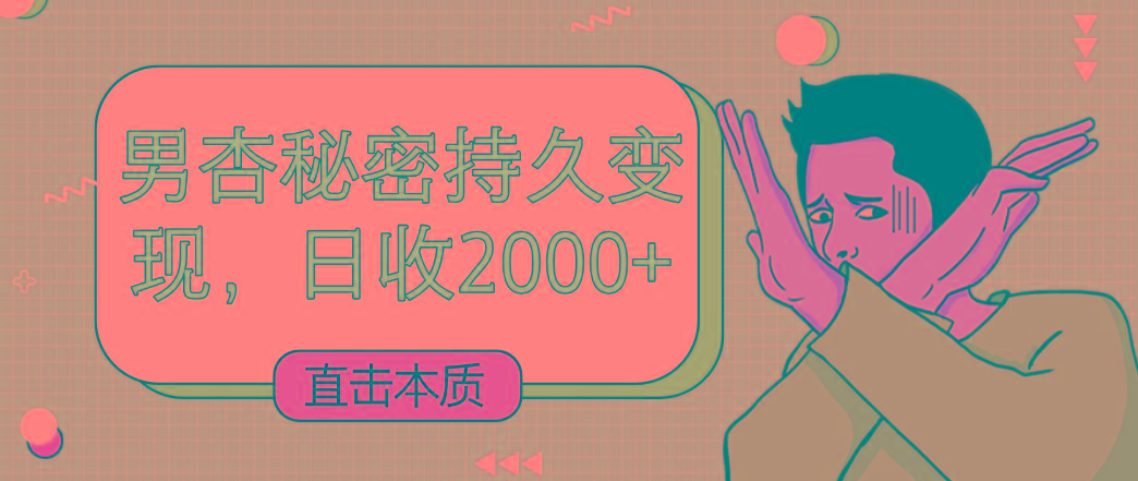 直击本质，男杏秘密持久变现，日收2000+-冒泡网