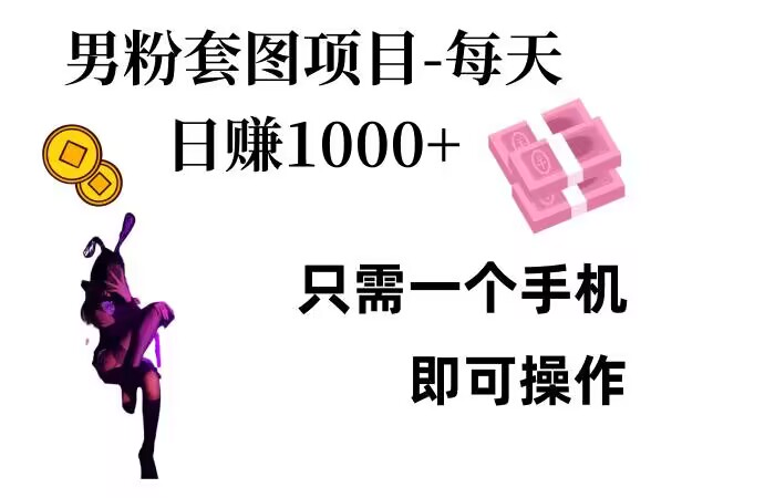 男粉私域项目，每天日入1k，只需要用一个手机即可操作【揭秘】-冒泡网