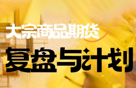 倍增计划·大宗商品期货复盘与计划(更新9月)-冒泡网