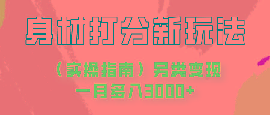 身材颜值打分新玩法(实操指南)另类变现一月多入3000+-冒泡网