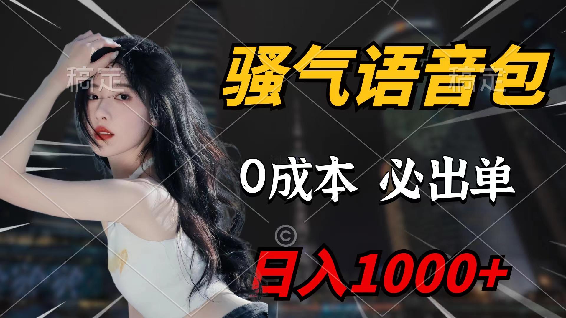 (9517期)骚气语音包，0成本一天1000+闭着眼也能出单-冒泡网