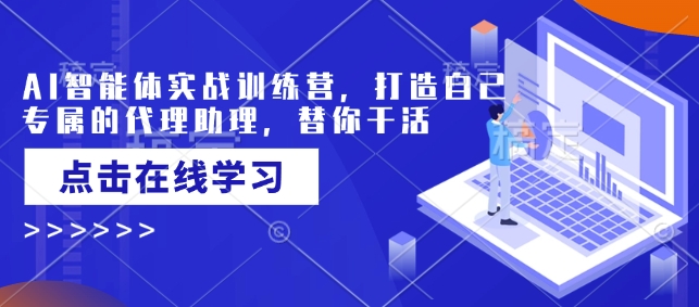 AI智能体实战训练营，打造自己专属的代理助理，替你干活-冒泡网