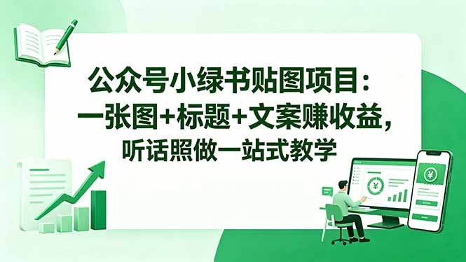 公众号小绿书贴图项目：一张图+标题+文案赚收益，听话照做一站式教学-冒泡网